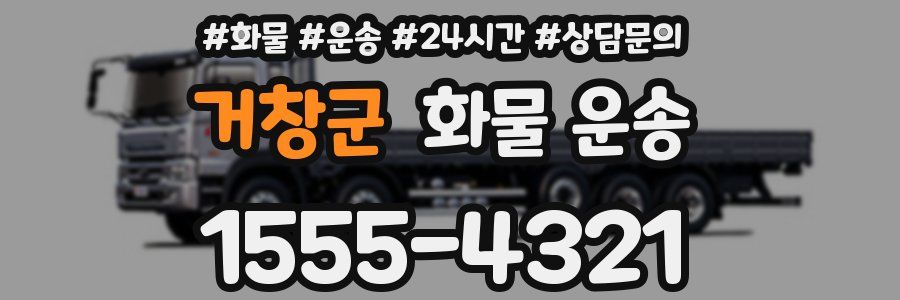 거창군 화물 운송