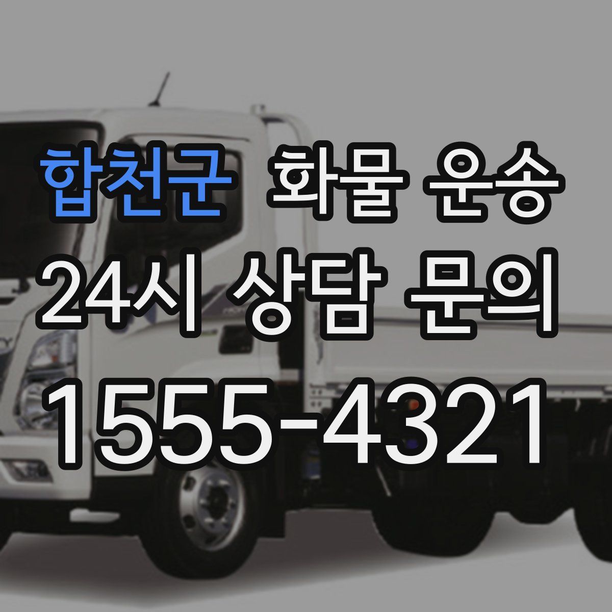 합천군 화물 운송