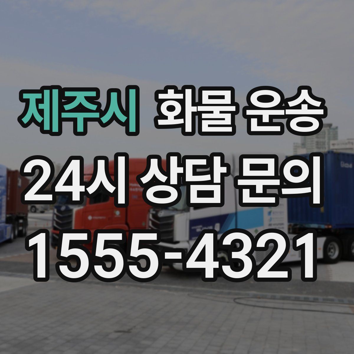 제주시 화물 운송