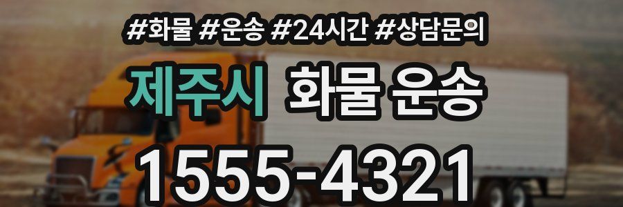 제주시 화물 운송