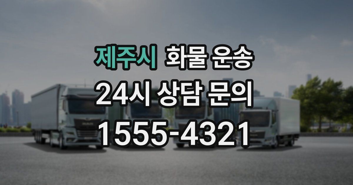 제주시 화물 운송