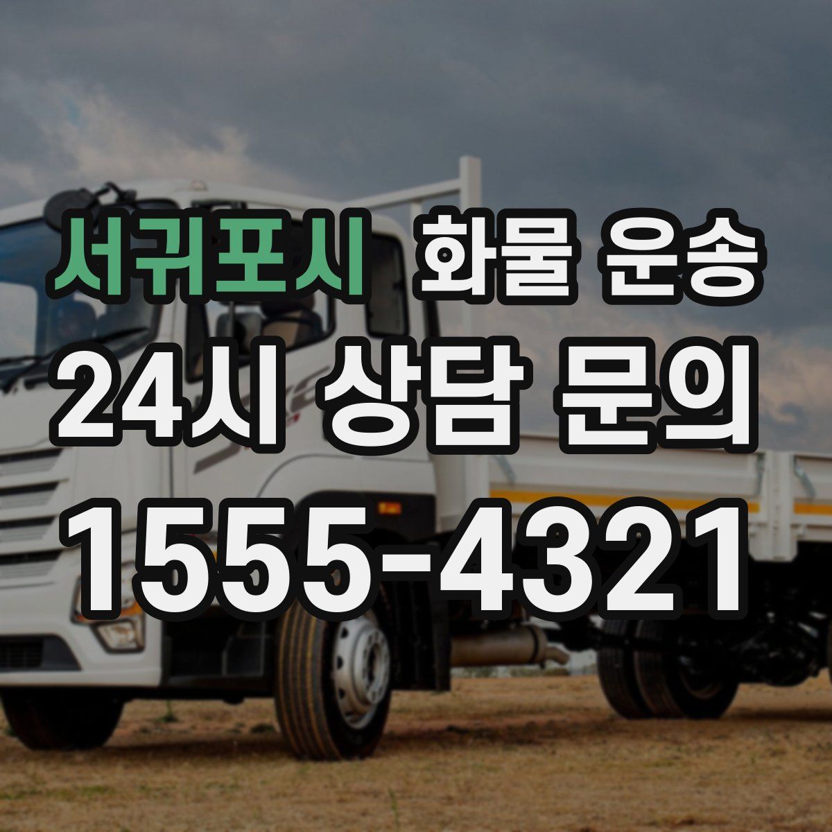 서귀포시 화물 운송