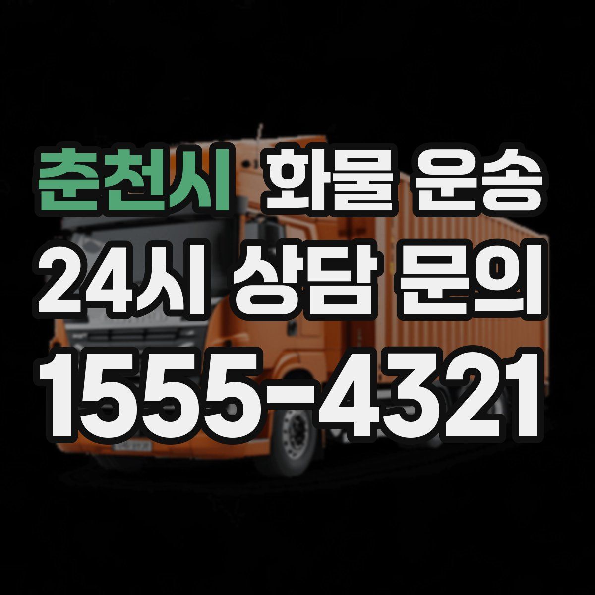 춘천시 화물 운송