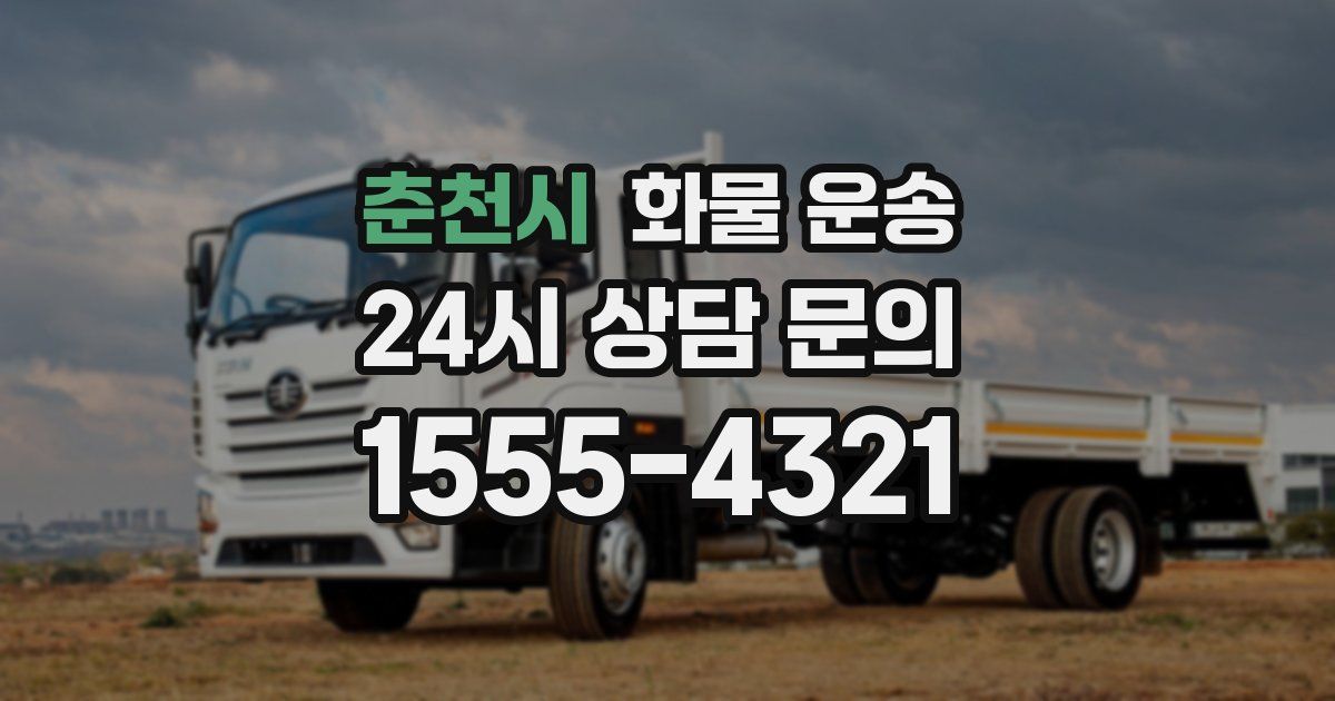 춘천시 화물 운송