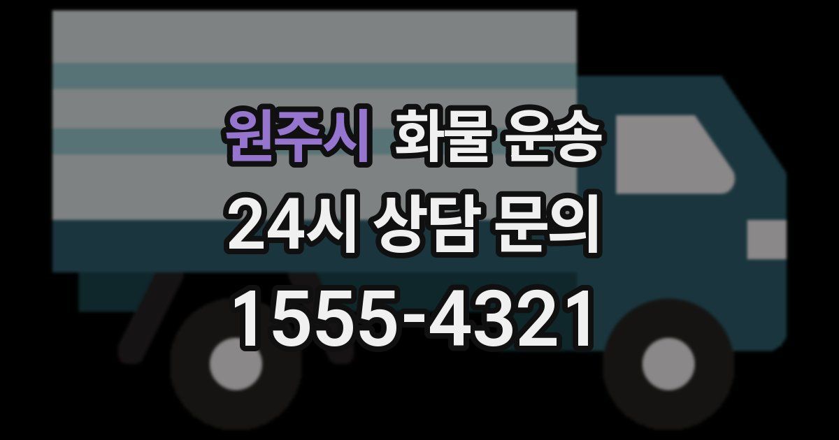 원주시 화물 운송