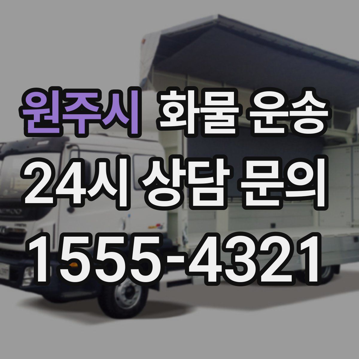 원주시 화물 운송