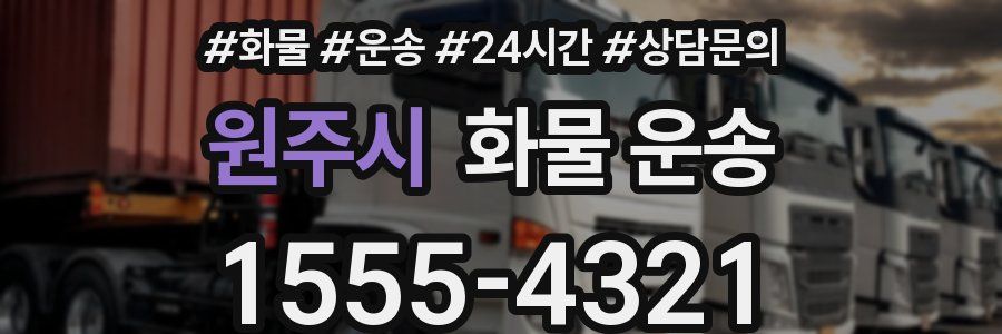 원주시 화물 운송