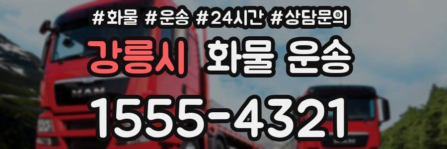 강릉시 화물 운송