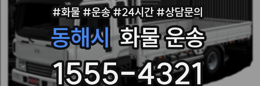 동해시 화물 운송