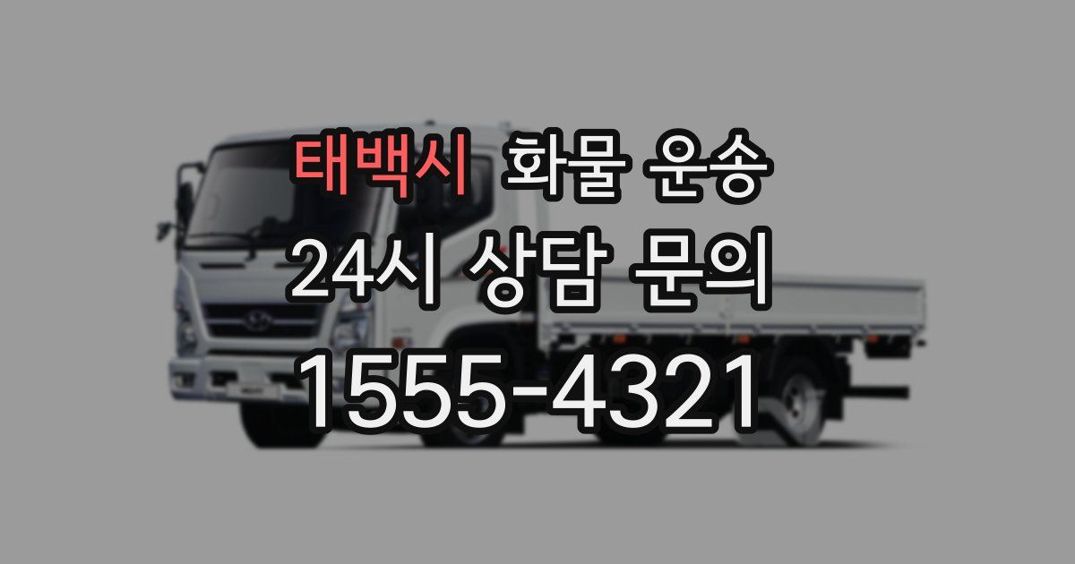 태백시 화물 운송