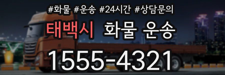 태백시 화물 운송