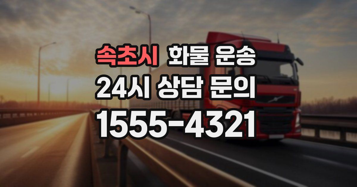 속초시 화물 운송