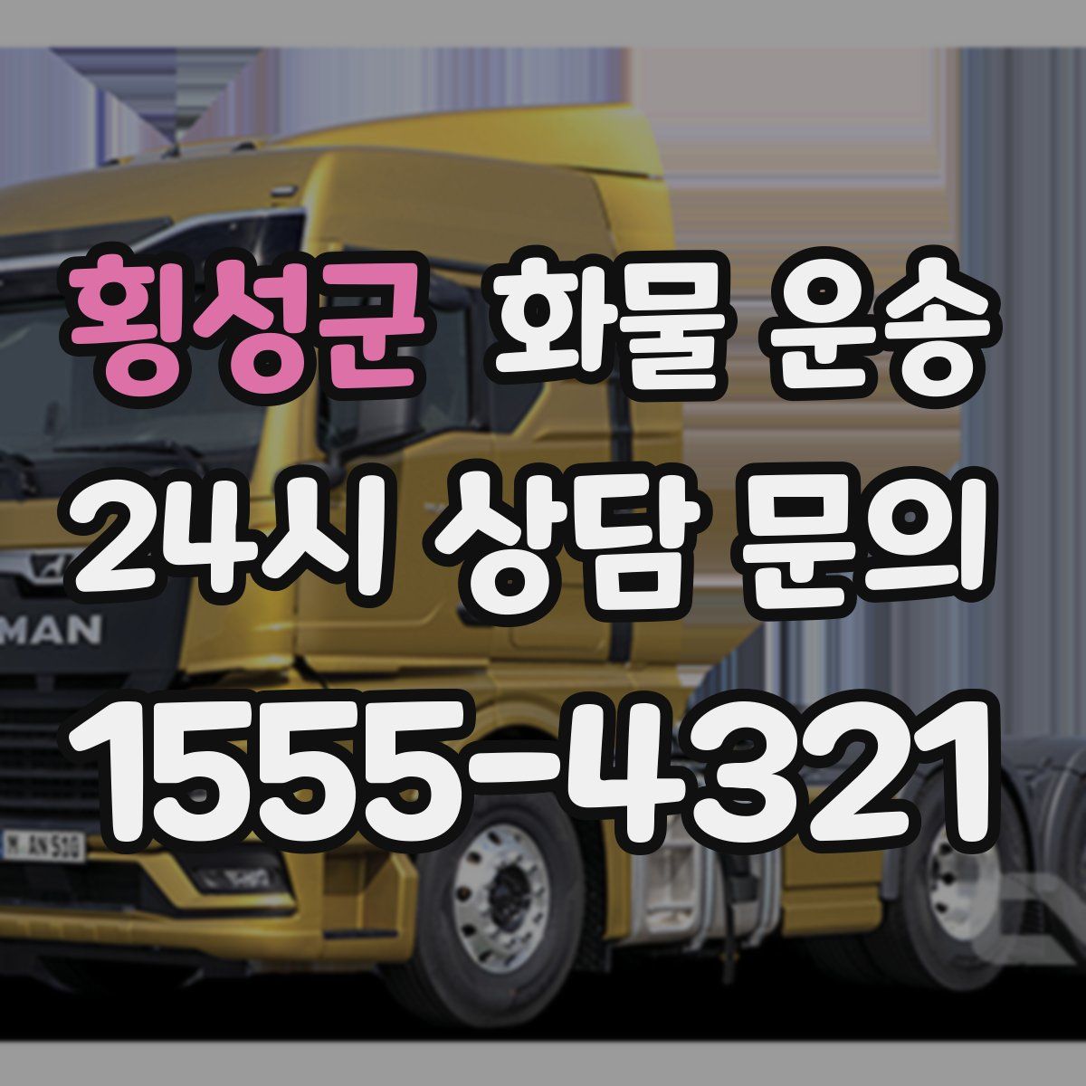 횡성군 화물 운송