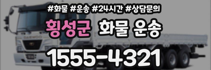 횡성군 화물 운송