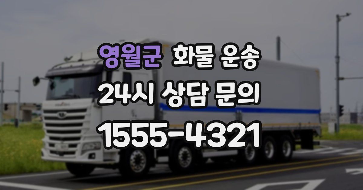 영월군 화물 운송