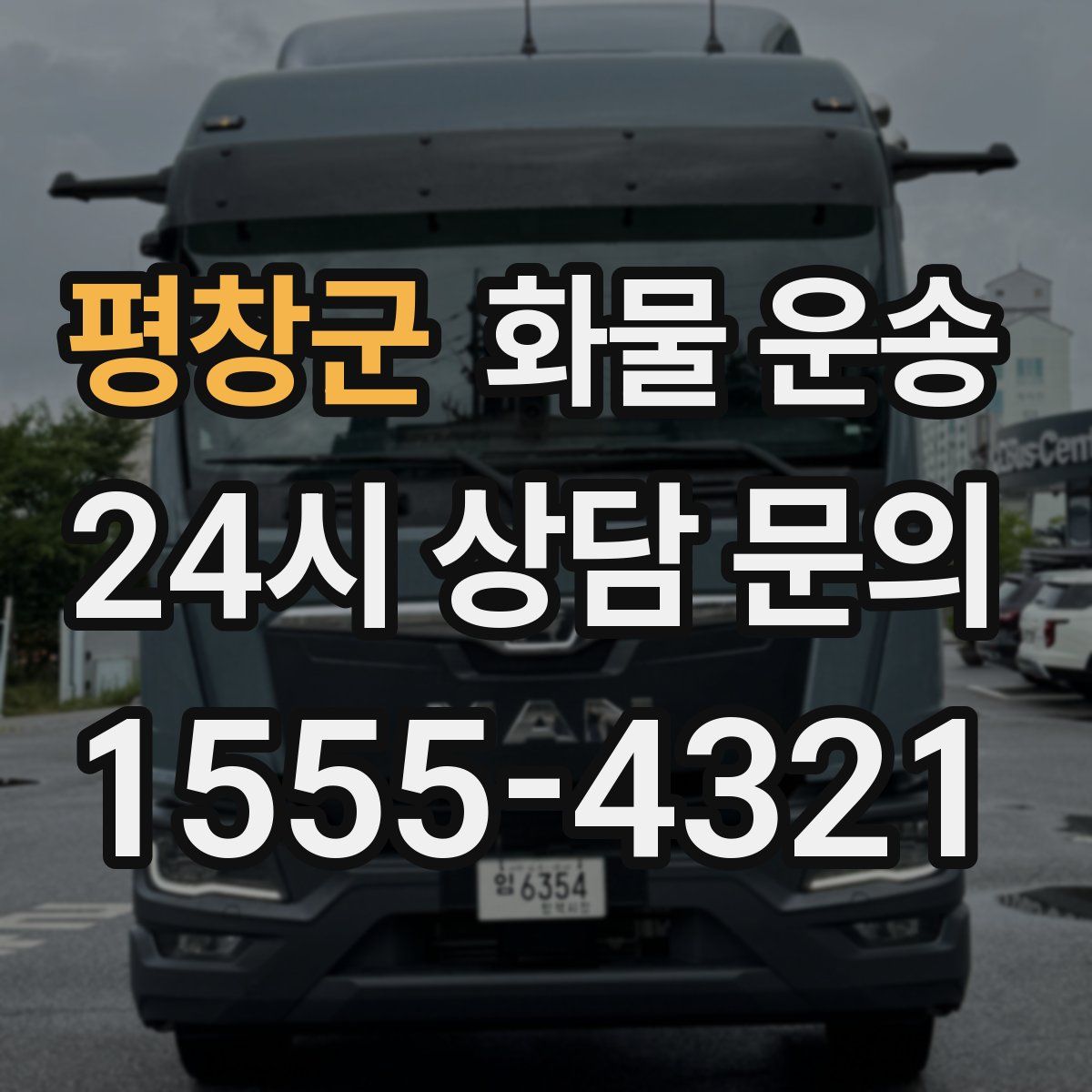 평창군 화물 운송