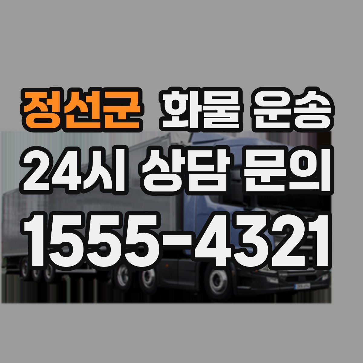 정선군 화물 운송