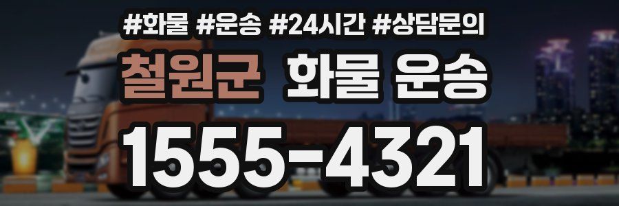 철원군 화물 운송