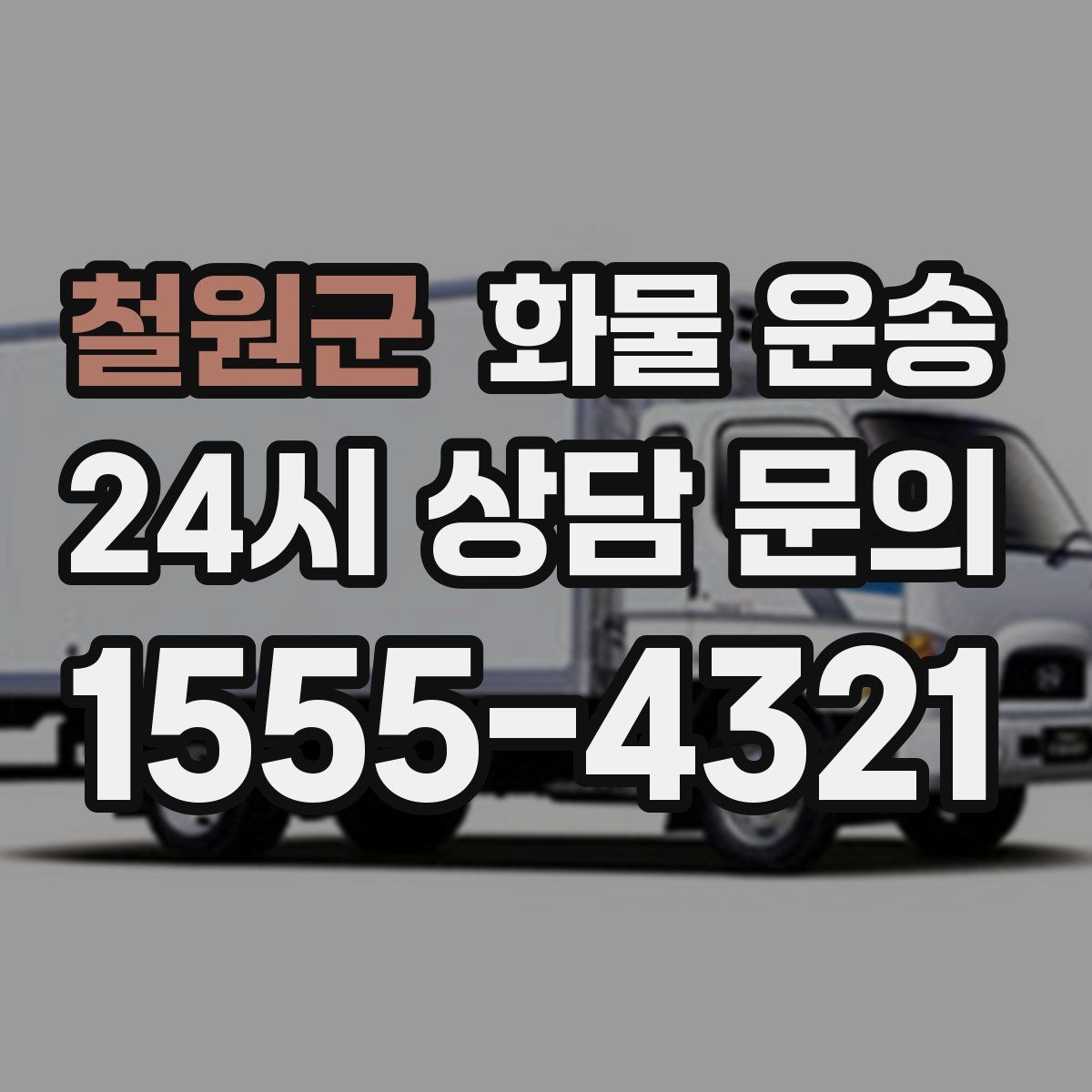 철원군 화물 운송