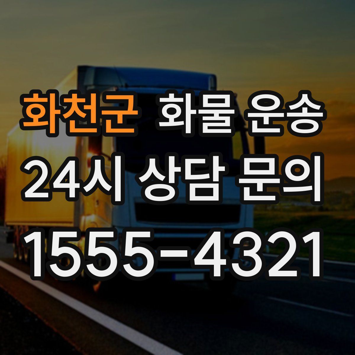 화천군 화물 운송