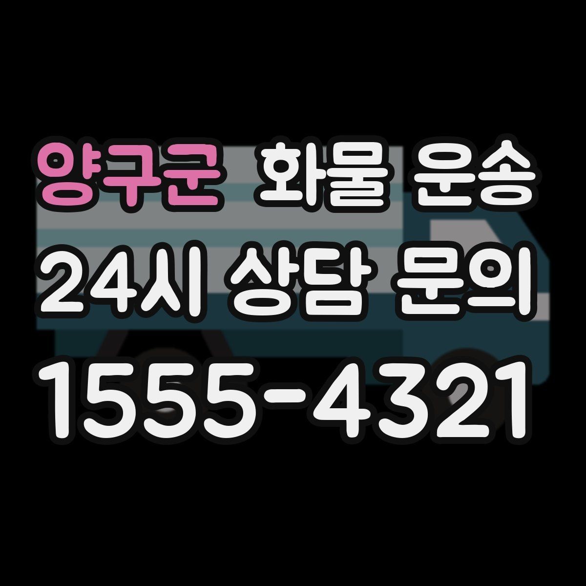 양구군 화물 운송 탑차가 필요한 화물은 어떤 경우일까