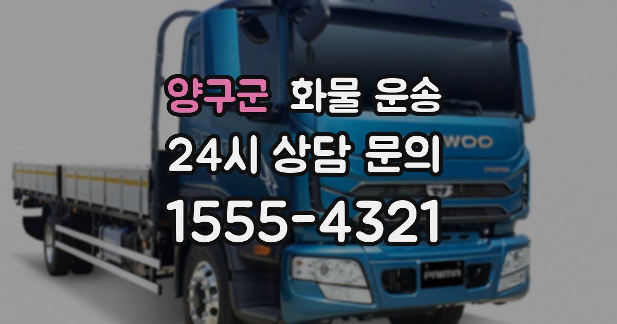 양구군 화물 운송