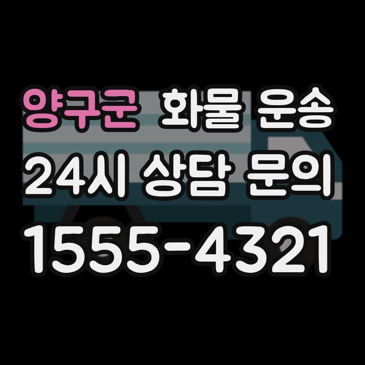 양구군 화물 운송