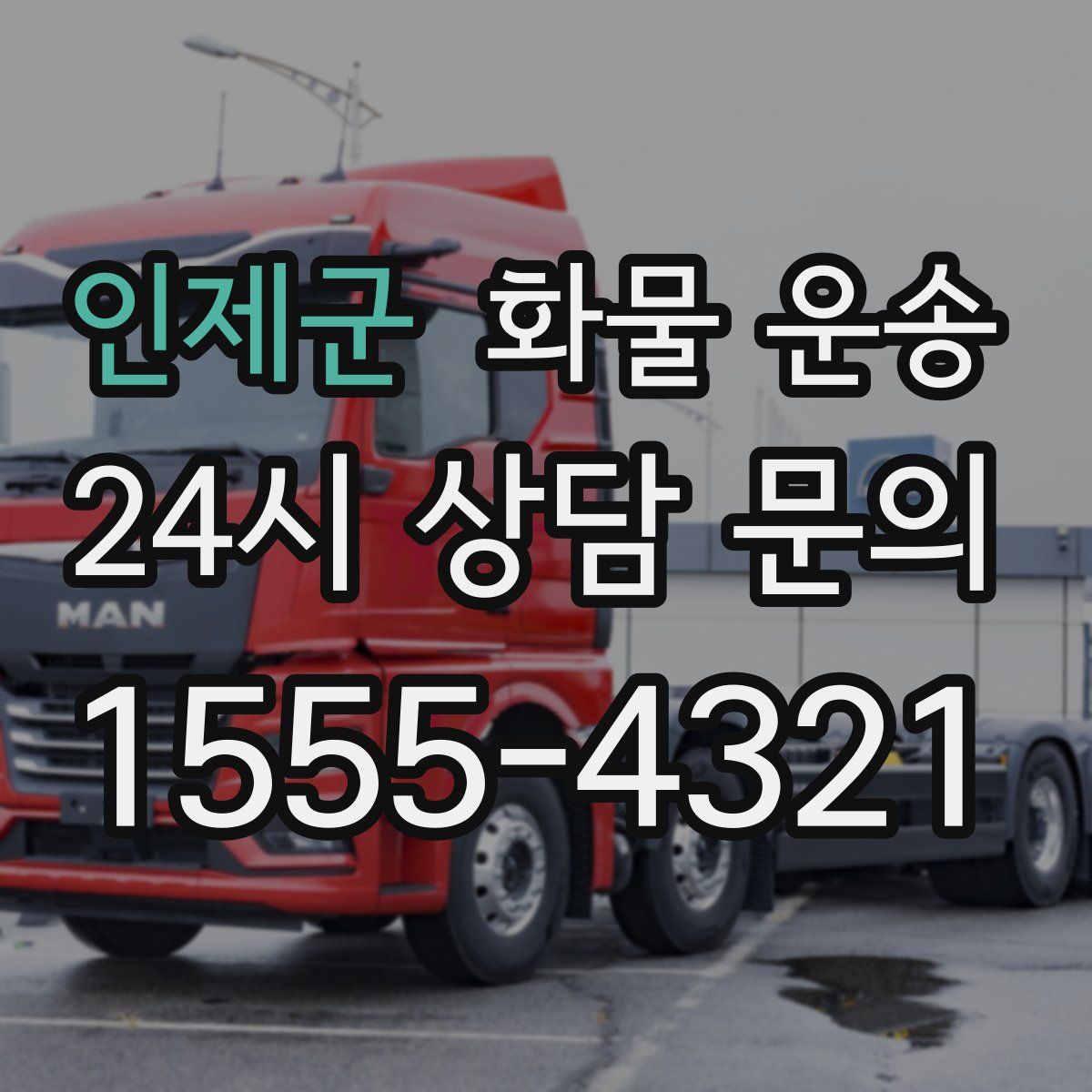 인제군 화물 운송