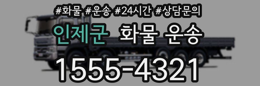 인제군 화물 운송