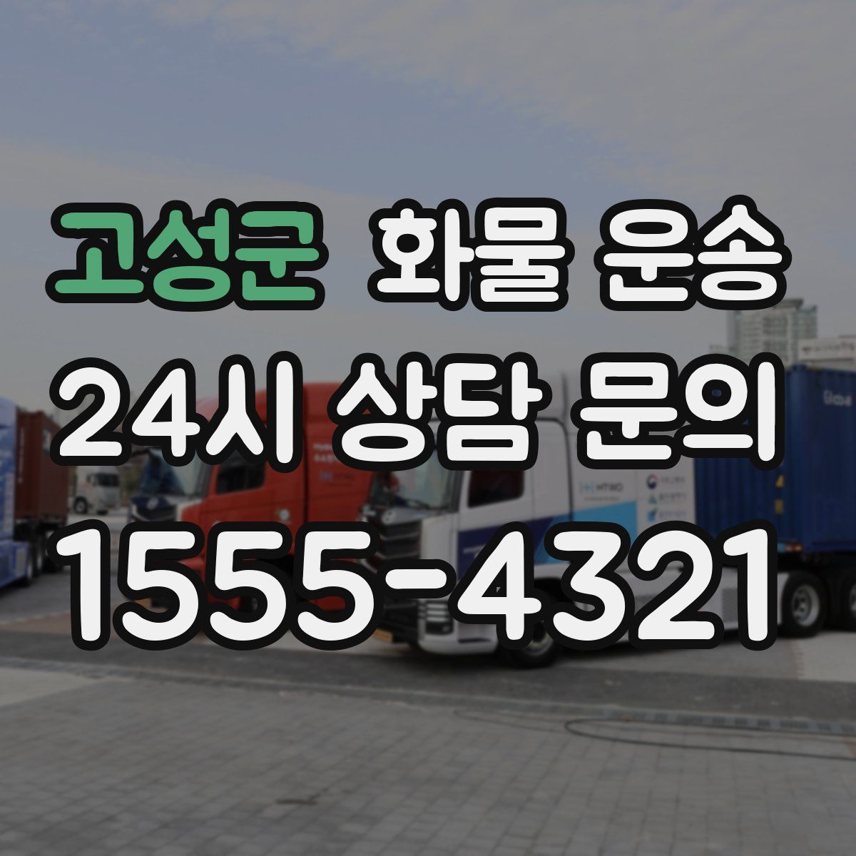 고성군 화물 운송