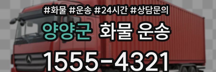 양양군 화물 운송