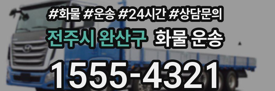 전주시 완산구 화물 운송