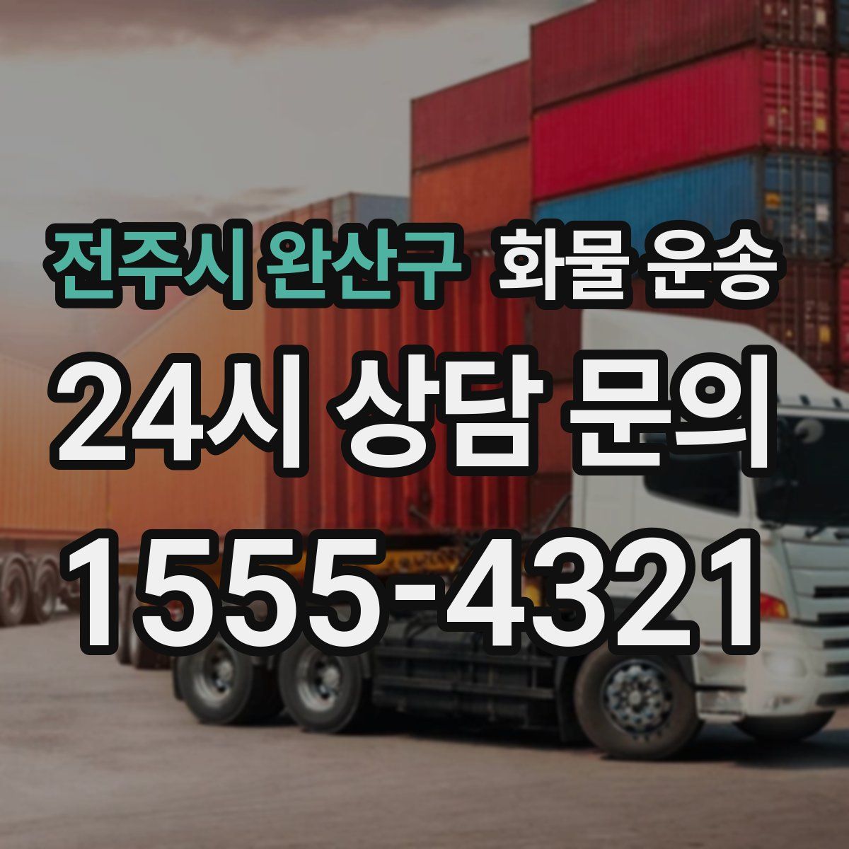 전주시 완산구 화물 운송