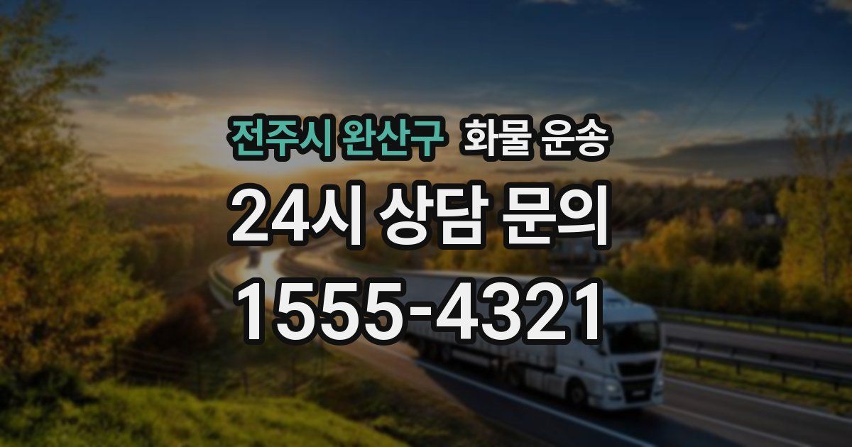 전주시 완산구 화물 운송