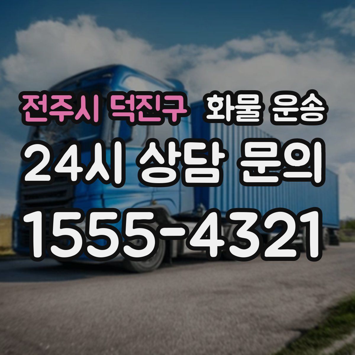 전주시 덕진구 화물 운송