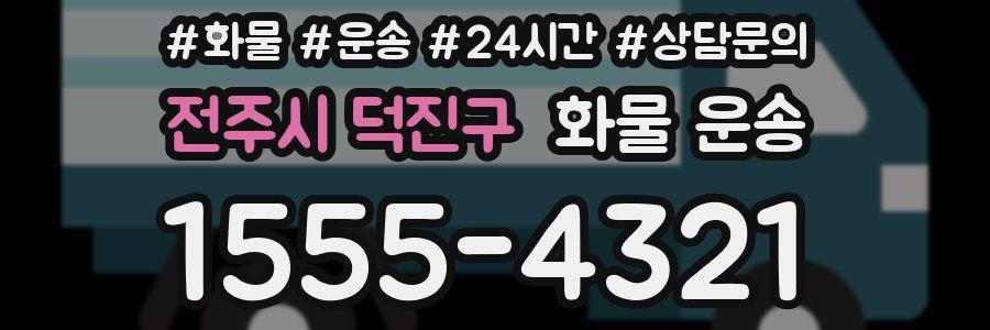 전주시 덕진구 화물 운송