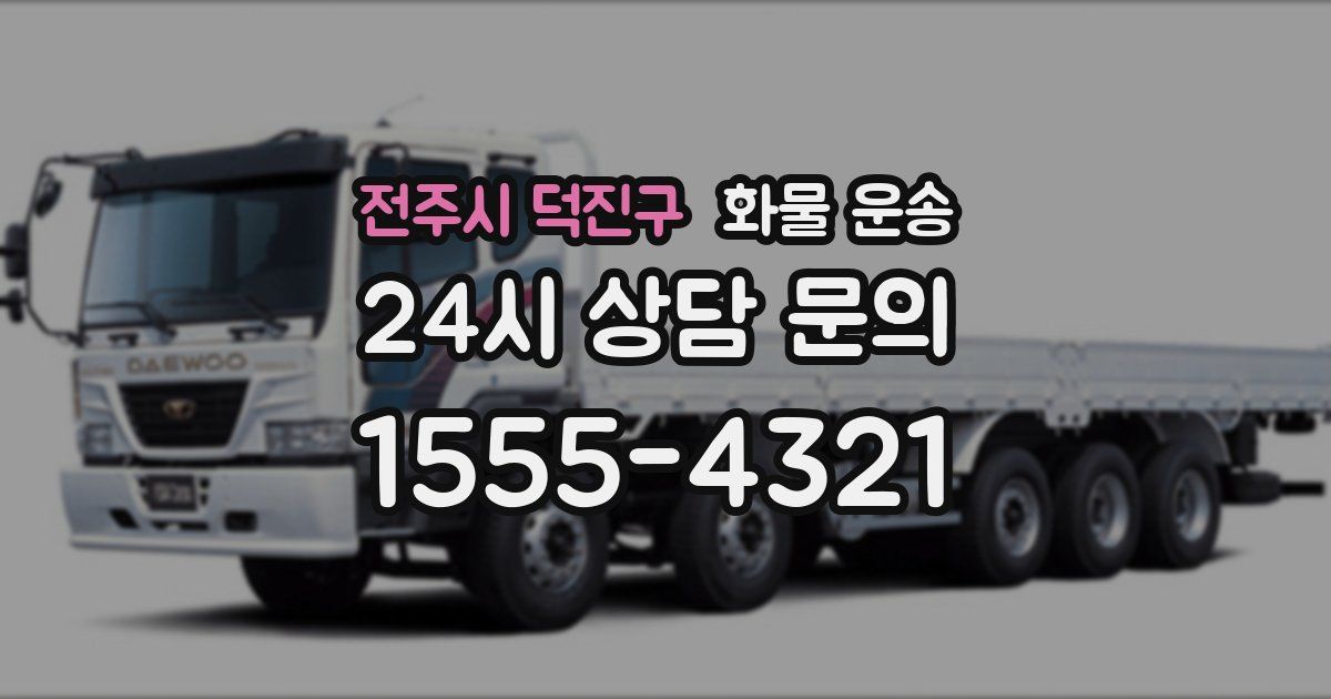 전주시 덕진구 화물 운송