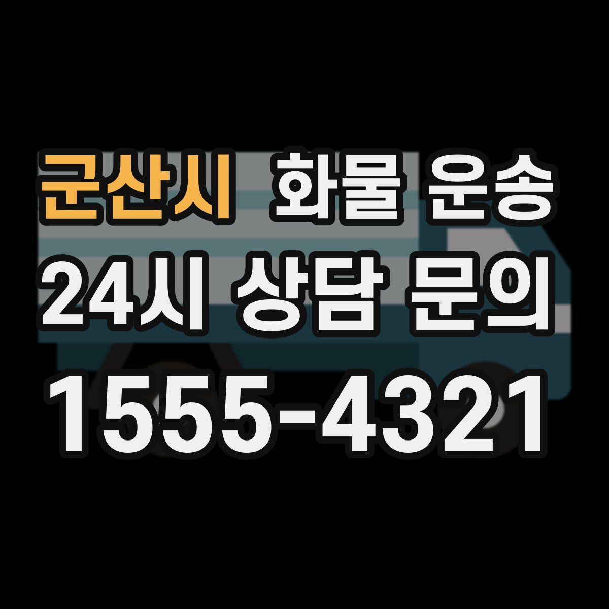 군산시 화물 운송