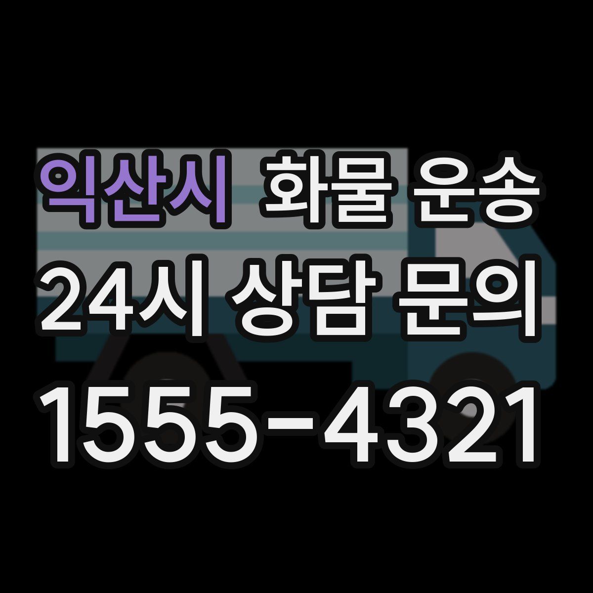 익산시 화물 운송