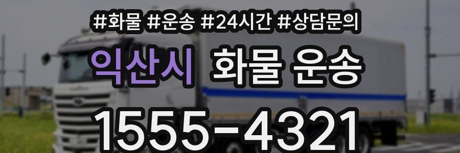 익산시 화물 운송
