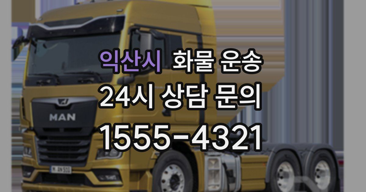 익산시 화물 운송