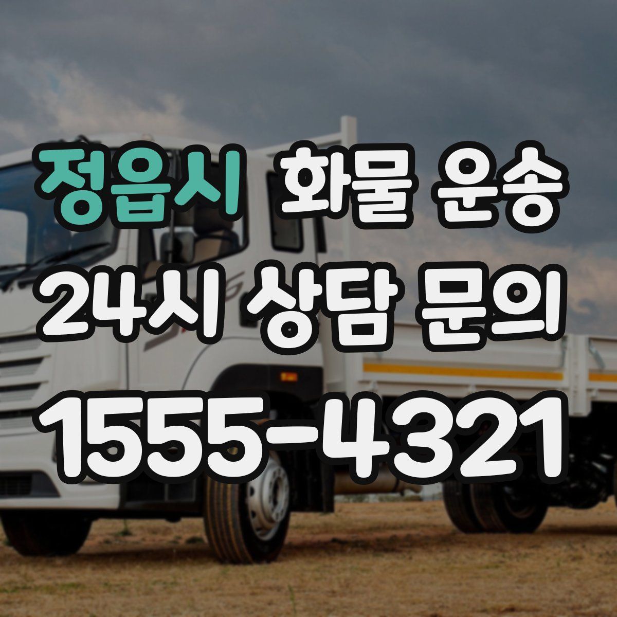 정읍시 화물 운송