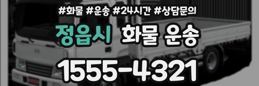 정읍시 화물 운송