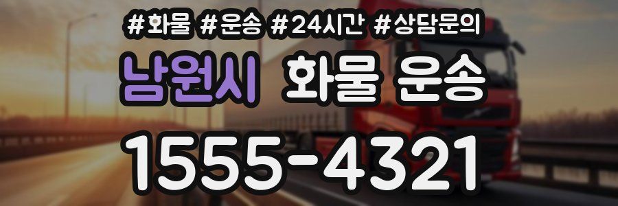 남원시 화물 운송