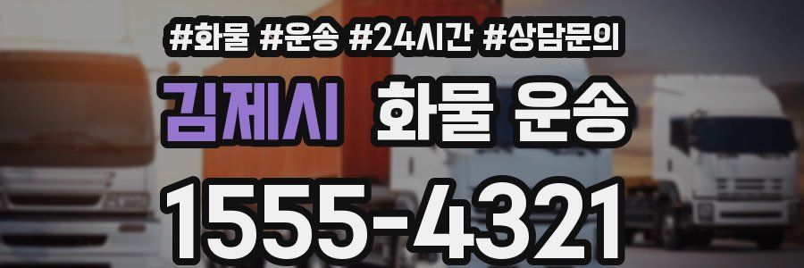 김제시 화물 운송