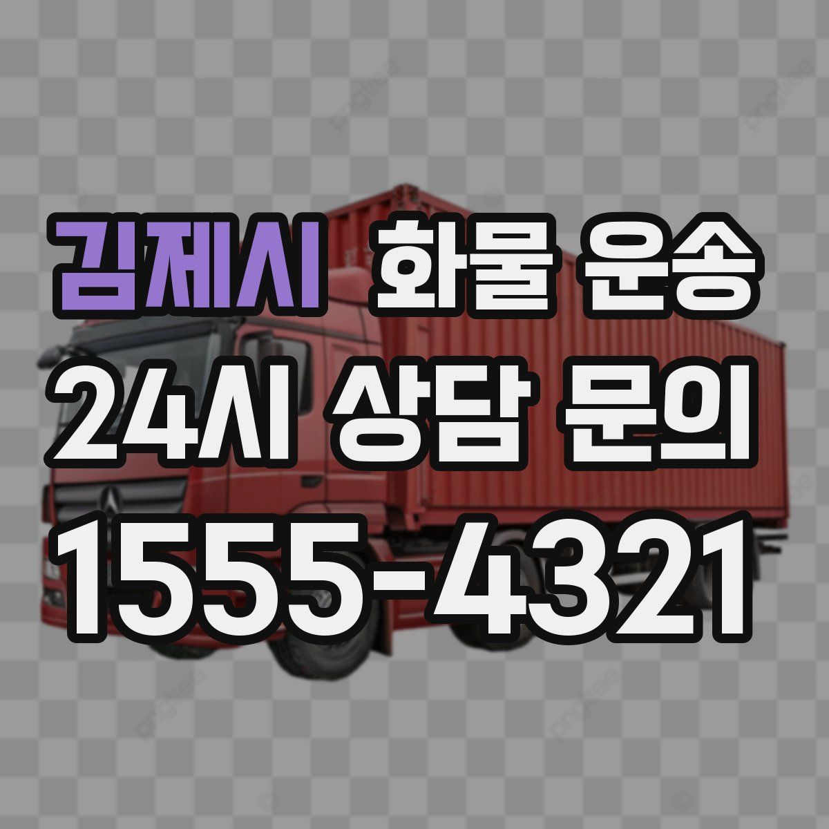 김제시 화물 운송