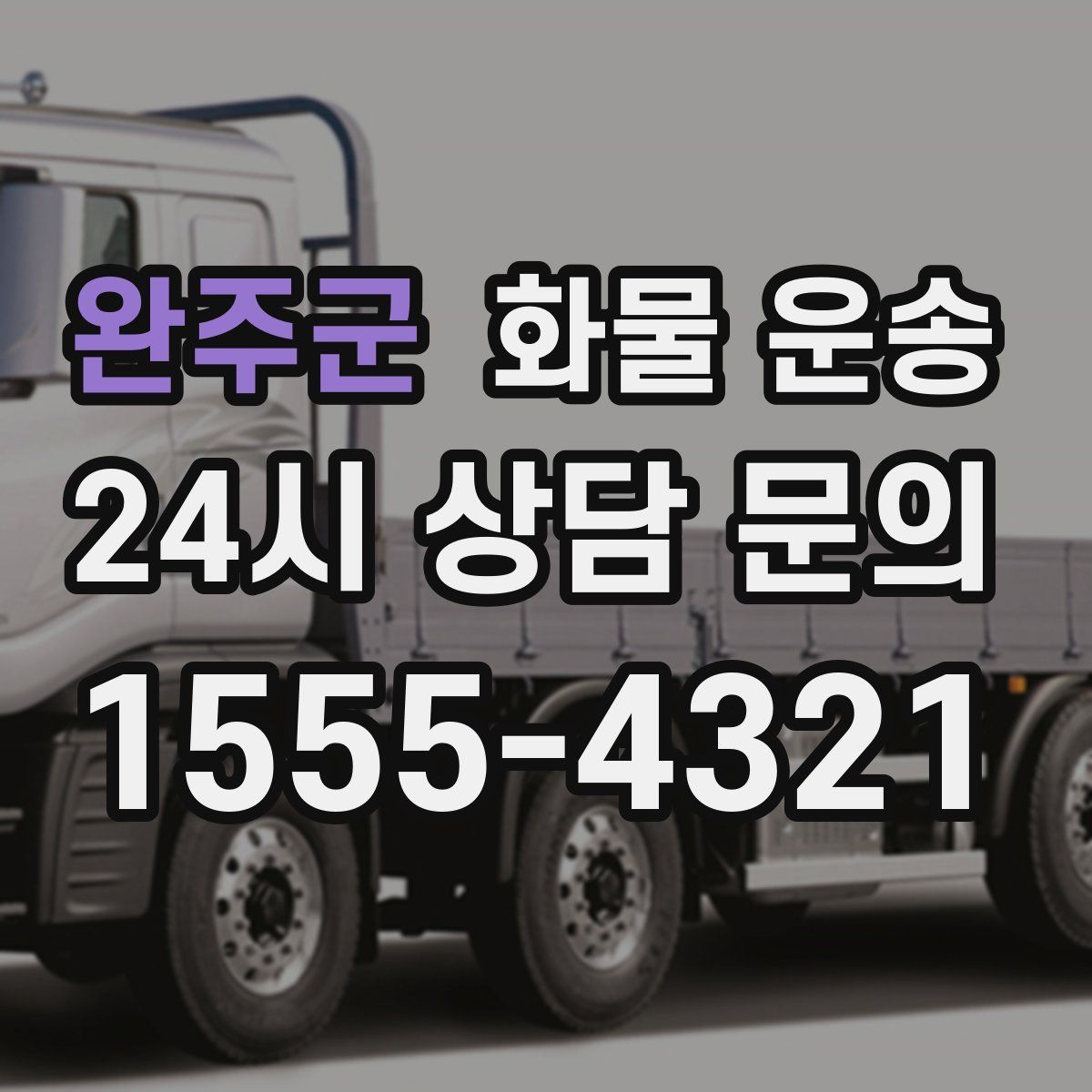 완주군 화물 운송