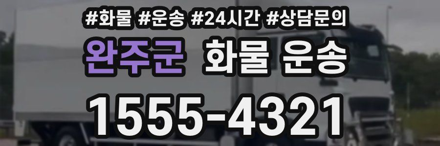 완주군 화물 운송