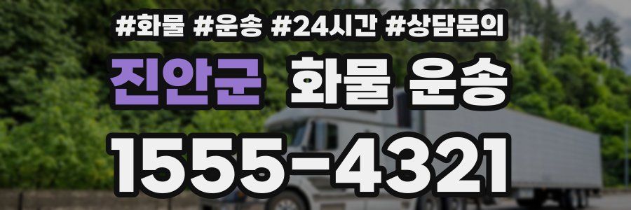 진안군 화물 운송