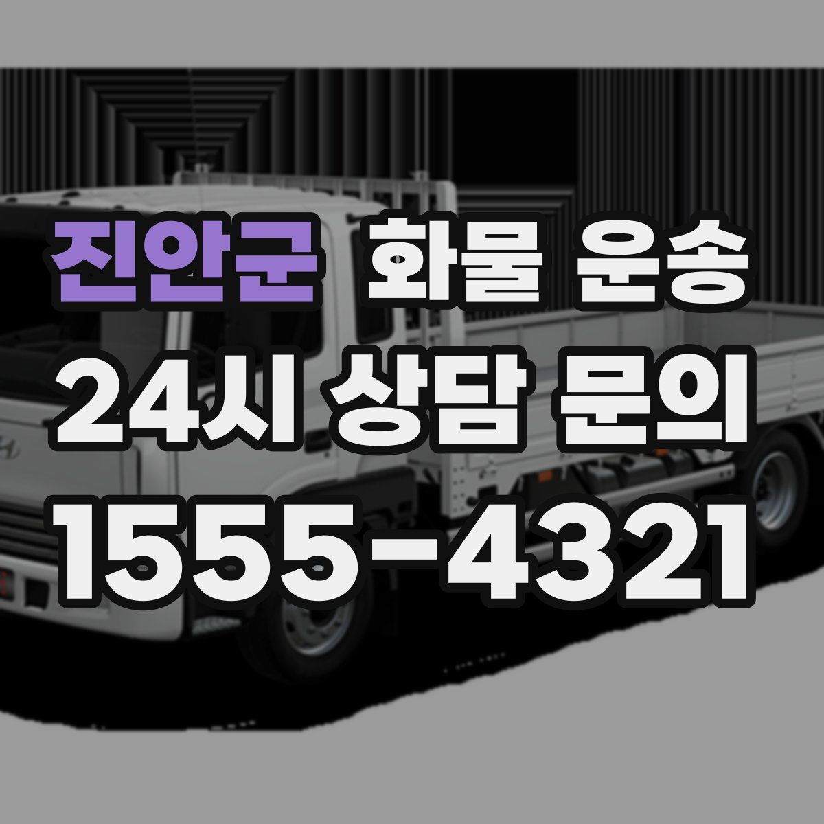 진안군 화물 운송